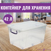 Контейнер для хранения 42 л