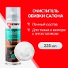 Очиститель велюра и обивки салона (пенный)
