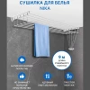 Сушилка настенно-потолочная (9м)