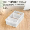 КОНТЕЙНЕР УНИВЕРСАЛЬНЫЙ "ROLLY", 2,65Л, 150*266*87 ММ (Бесцветный)