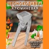 Чесноковыжималка "Ретро" AN57-11