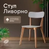 Стул "ЛИВОРНО" (без ткани, корпус-водный лак, спинка,сиденье -белый)