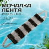Мочалка-лента полипропиленовая «Мужская», 48х11 см, БАННАЯ ЛИНИЯ™