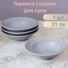 Тарелка "Lucerne" 8,5 BCP037-004 серо-синяя