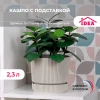 МП3247 Кашпо "СТРИП" 2.3л с подставкой (Кремовый)