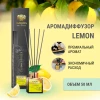 Аромадиффузор "Avrora Home Perfume" «LEMON» 50мл