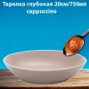 Тарелка глубокая Color (cappuccino) 750 мл