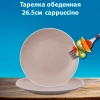 Тарелка обеденная Color (cappuccino) 26.5 см