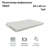 Полотенце вафельное ТВИЛ 30*60 пл. 270 гр/м2  (±5%) (цв.09010)