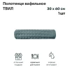 Полотенце вафельное ТВИЛ 30*60 пл. 270 гр/м2 (±5%) (цв.3205)