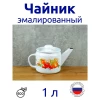 (С-2707П2/4РчЭК) Чайник 1,0 литр (Итальянская кухня)