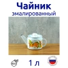 Чайник 1,0 л (Артикул: С-2707П2/4Рч, "Фруктовая фантазия")