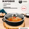 Жаровня литая антипригарная ТМ Горница Гранит со стеклянной крышкой, 24х7 см