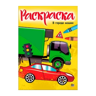 Раскраска "В городе машин" (А4)
